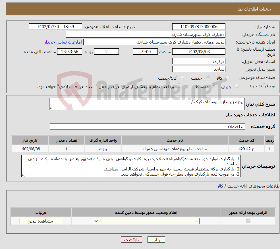 تصویر کوچک آگهی نیاز انتخاب تامین کننده-پروژه زیرسازی روستای کرک./