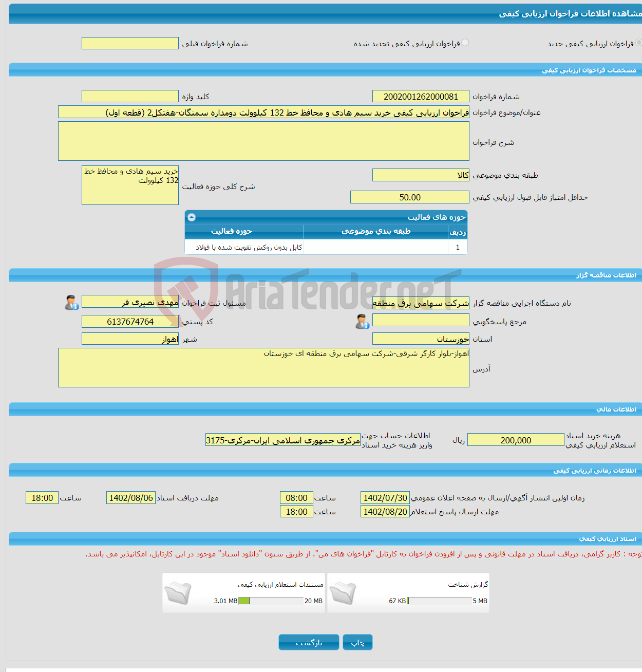 تصویر کوچک آگهی فراخوان ارزیابی کیفی خرید سیم هادی و محافظ خط 132 کیلوولت دومداره سمنگان-هفتکل2 (قطعه اول)