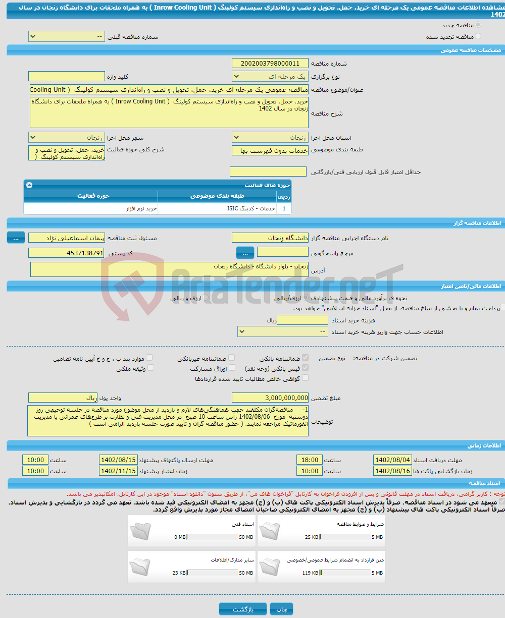 تصویر کوچک آگهی مناقصه عمومی یک مرحله ای خرید، حمل، تحویل و نصب و راه‌اندازی سیستم کولینگ ( Inrow Cooling Unit ) به همراه ملحقات برای دانشگاه زنجان در سال 1402 