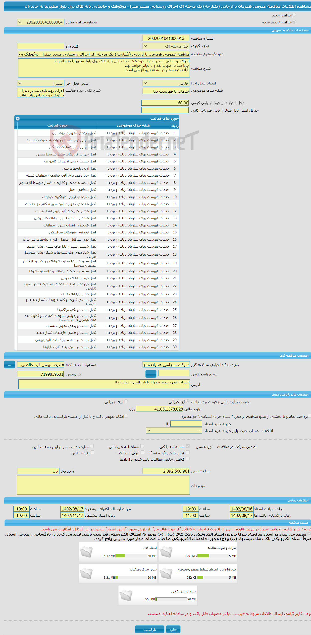 تصویر کوچک آگهی مناقصه عمومی همزمان با ارزیابی (یکپارچه) یک مرحله ای اجرای روشنایی مسیر صدرا - دوکوهک و جابجایی پایه های برق بلوار مطهرنیا به جانبازان