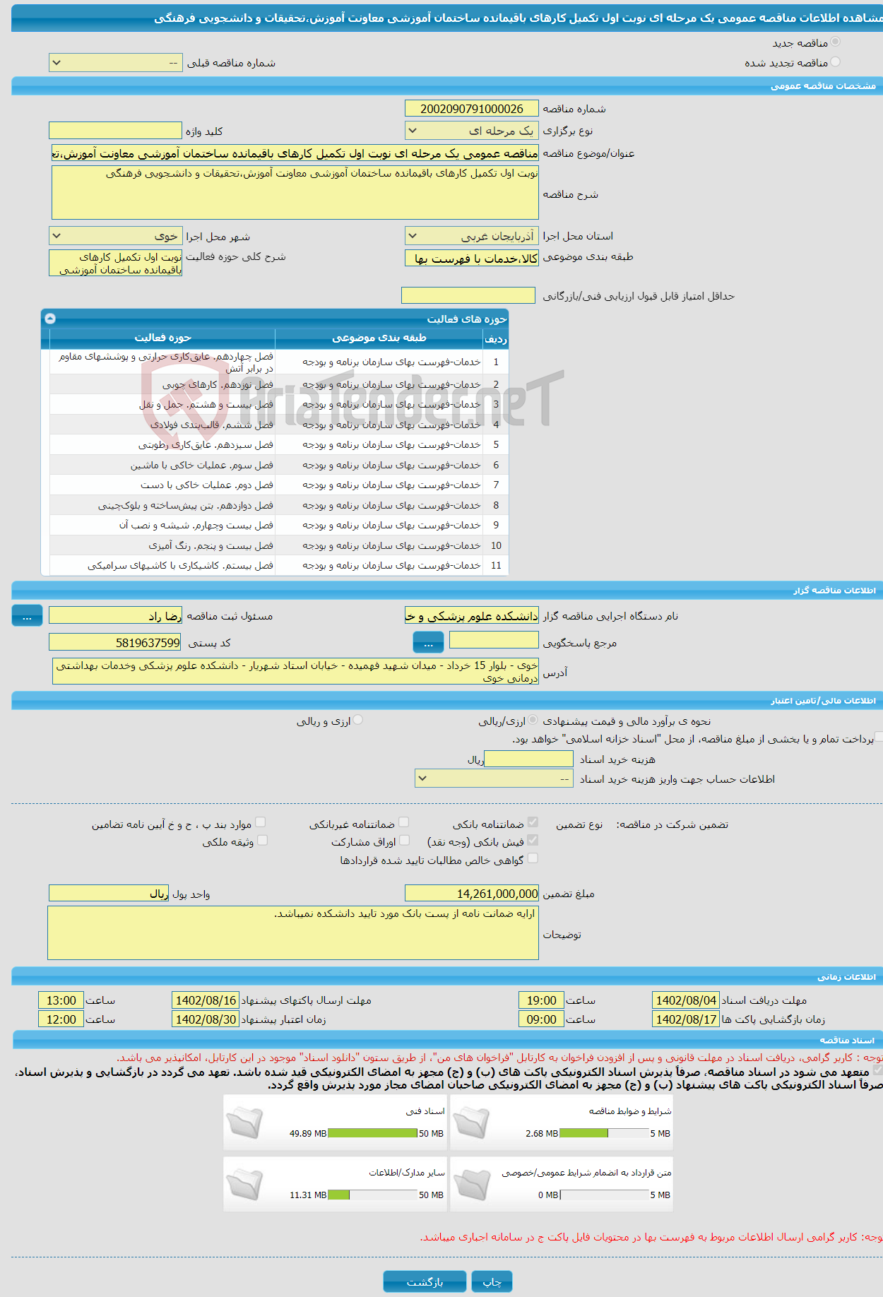 تصویر کوچک آگهی مناقصه عمومی یک مرحله ای نوبت اول تکمیل کارهای باقیمانده ساختمان آموزشی معاونت آموزش،تحقیقات و دانشجویی فرهنگی 