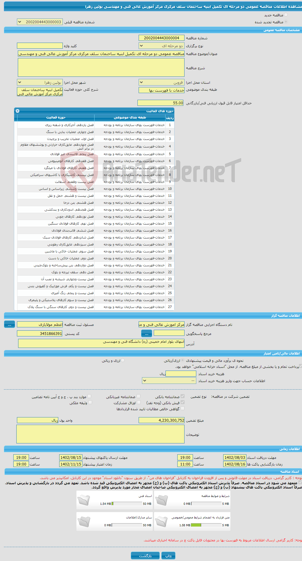 تصویر کوچک آگهی مناقصه عمومی دو مرحله ای تکمیل ابنیه ساختمان سلف مرکزی مرکز آموزش عالی فنی و مهندسی بوئین زهرا