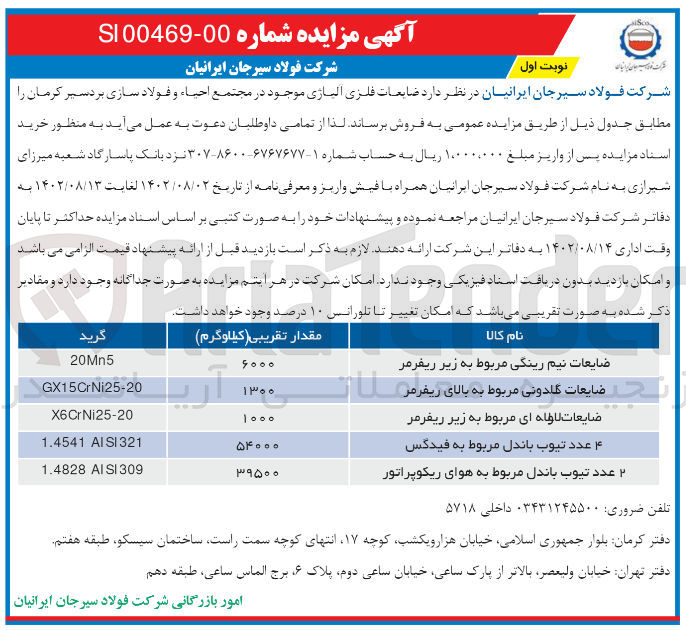 تصویر کوچک آگهی فروش ضایعات فلزی آلیاژی موجود در مجتمع احیا و فولادسازی  در 5 ردیف