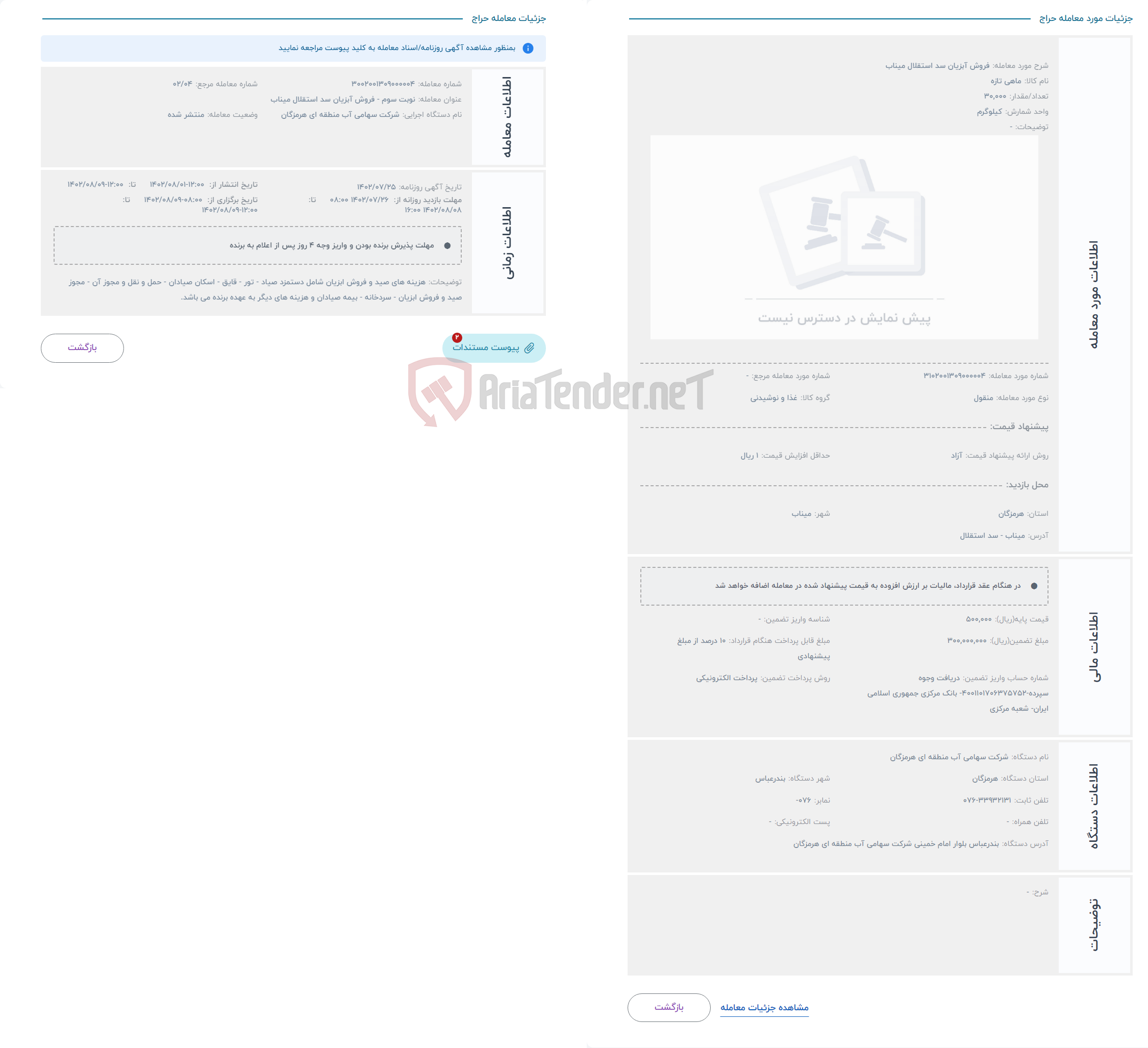 تصویر کوچک آگهی حراج فروش آبزیان سد استقلال میناب