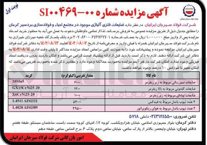 تصویر کوچک آگهی فروش  ضایعات فلزی آلیاژی موجود در مجتمع احیاء و فولادسازی بردسیر کرمان 