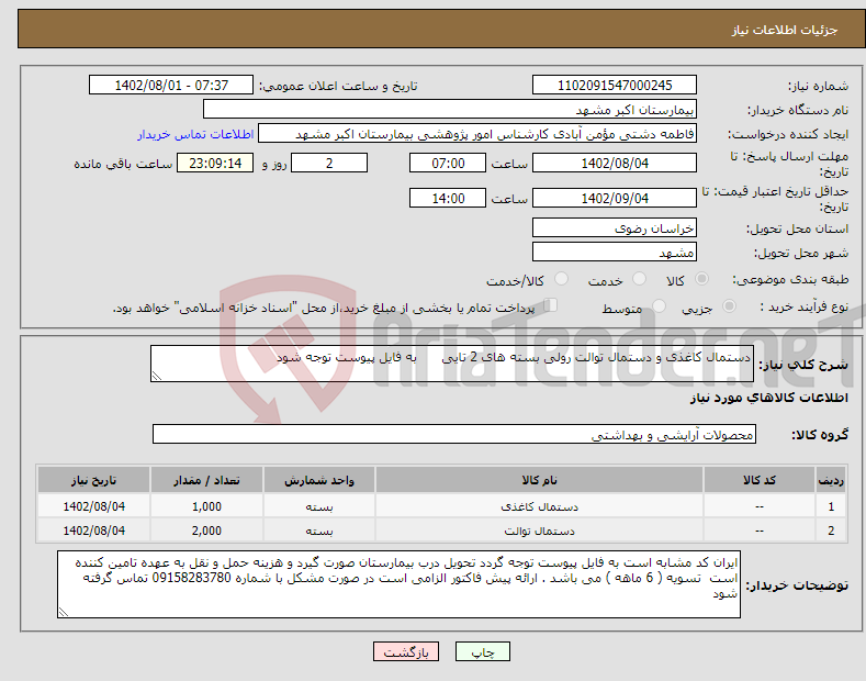 تصویر کوچک آگهی نیاز انتخاب تامین کننده-دستمال کاغذی و دستمال توالت رولی بسته های 2 تایی به فایل پیوست توجه شود