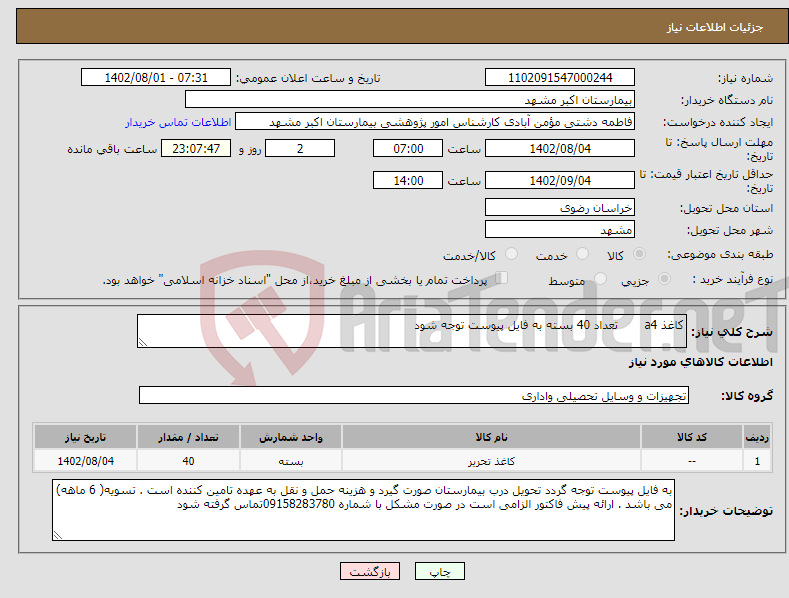 تصویر کوچک آگهی نیاز انتخاب تامین کننده-کاغذ a4 تعداد 40 بسته به فایل پیوست توجه شود