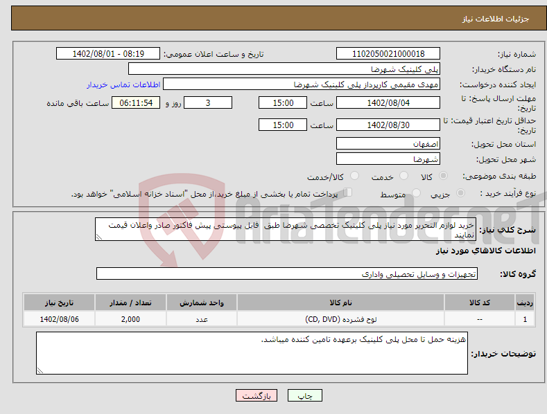 تصویر کوچک آگهی نیاز انتخاب تامین کننده-خرید لوازم التحریر مورد نیاز پلی کلینیک تخصصی شهرضا طبق فایل پیوستی پیش فاکتور صادر واعلان قیمت نمایند