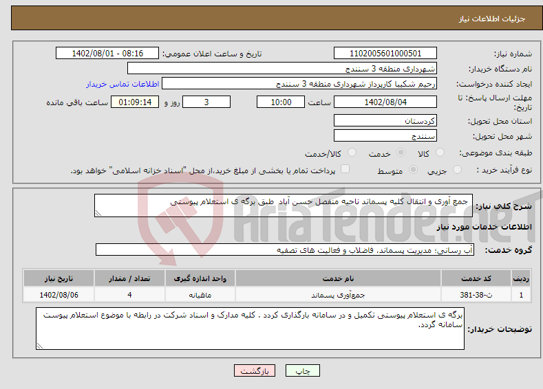 تصویر کوچک آگهی نیاز انتخاب تامین کننده- جمع آوری و انتقال کلیه پسماند ناحیه منفصل حسن آباد طبق برگه ی استعلام پیوستی