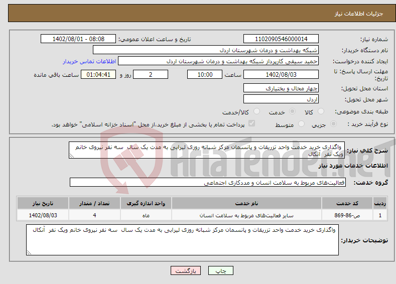 تصویر کوچک آگهی نیاز انتخاب تامین کننده- واگذاری خرید خدمت واحد تزریقات و پانسمان مرکز شبانه روزی لیرابی به مدت یک سال سه نفر نیروی خانم ویک نفر آنکال 