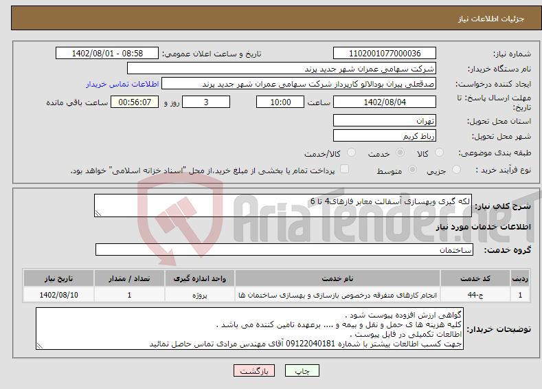 تصویر کوچک آگهی نیاز انتخاب تامین کننده-لکه گیری وبهسازی آسفالت معابر فازهای4 تا 6