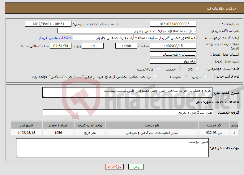 تصویر کوچک آگهی نیاز انتخاب تامین کننده-خرید و عملیات اجرای ساخت زمین چمن مصنوعی طبق لیست پیوست