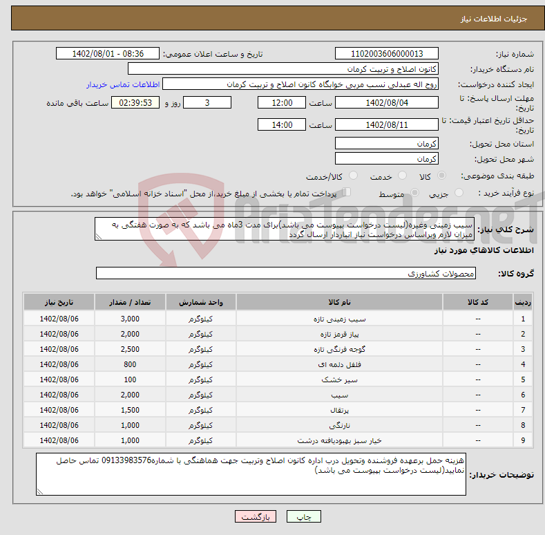 تصویر کوچک آگهی نیاز انتخاب تامین کننده-سیب زمینی وغیره(لیست درخواست بپیوست می باشد)برای مدت 3ماه می باشد که به صورت هفتگی به میزان لازم وبراساس درخواست نیاز انباردار ارسال گردد 