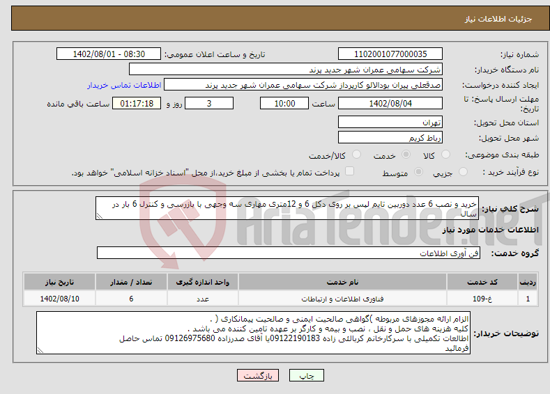 تصویر کوچک آگهی نیاز انتخاب تامین کننده-خرید و نصب 6 عدد دوربین تایم لپس بر روی دکل 6 و 12متری مهاری سه وجهی با بازرسی و کنترل 6 بار در سال توضیح بیشتر در فایل های پیوست