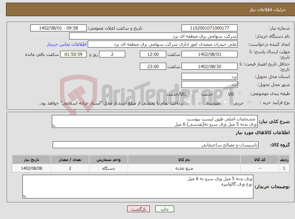 تصویر کوچک آگهی نیاز انتخاب تامین کننده- مشخصات اصلی طبق لیست پیوست ورق بدنه 5 میل ورق سرو ته(عدسی) 6 میل نوع ورق گالوانیزه