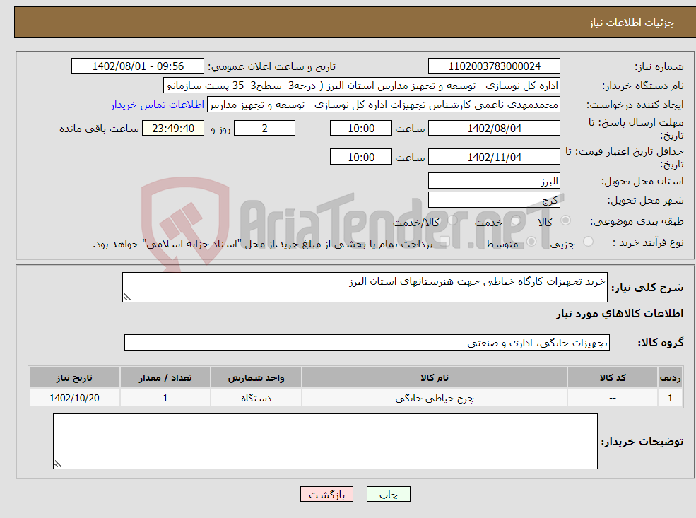 تصویر کوچک آگهی نیاز انتخاب تامین کننده-خرید تجهیزات کارگاه خیاطی جهت هنرستانهای استان البرز