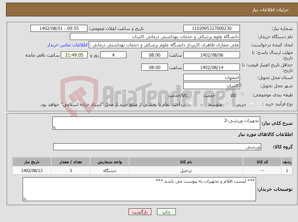 تصویر کوچک آگهی نیاز انتخاب تامین کننده-تجهیزات ورزشی-2