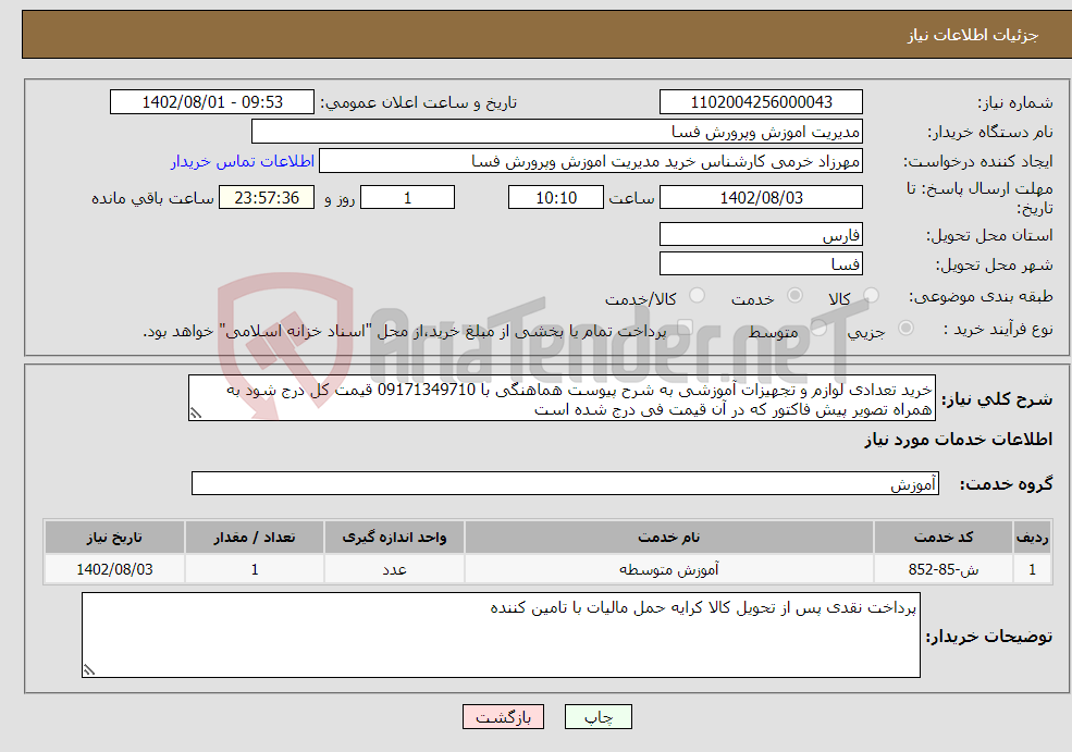 تصویر کوچک آگهی نیاز انتخاب تامین کننده-خرید تعدادی لوازم و تجهیزات آموزشی به شرح پیوست هماهنگی با 09171349710 قیمت کل درج شود به همراه تصویر پیش فاکتور که در آن قیمت فی درج شده است 