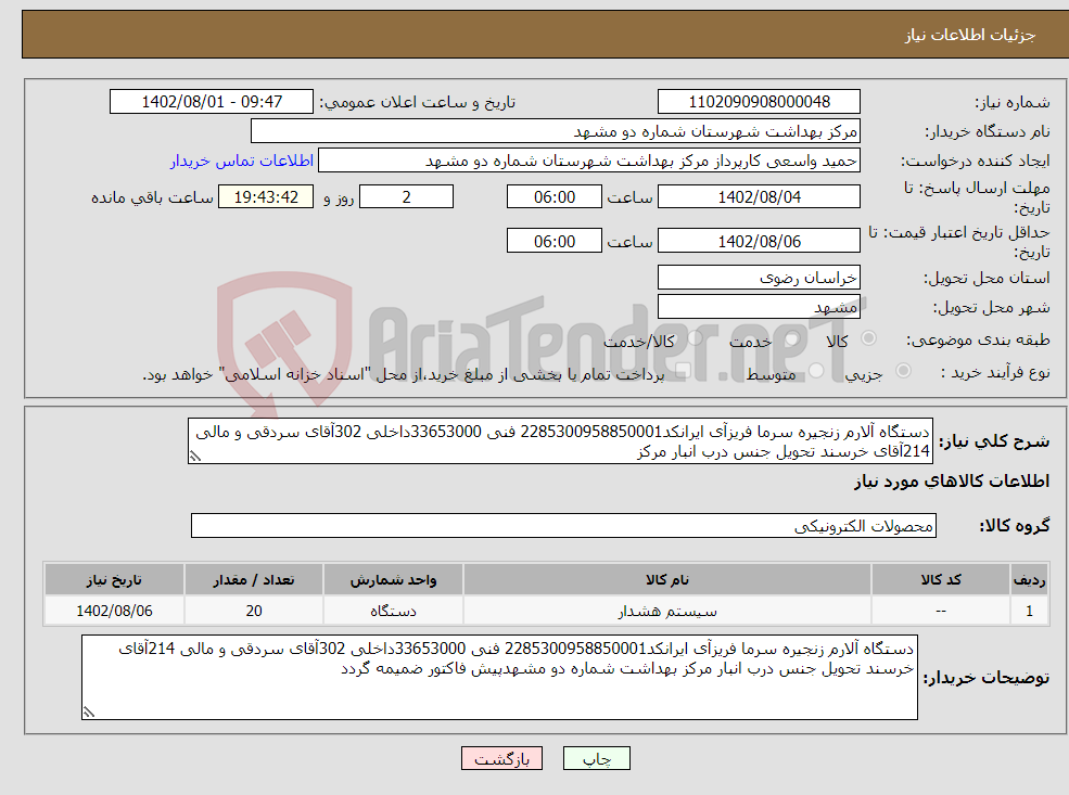 تصویر کوچک آگهی نیاز انتخاب تامین کننده-دستگاه آلارم زنجیره سرما فریزآی ایرانکد2285300958850001 فنی 33653000داخلی 302آقای سردقی و مالی 214آقای خرسند تحویل جنس درب انبار مرکز