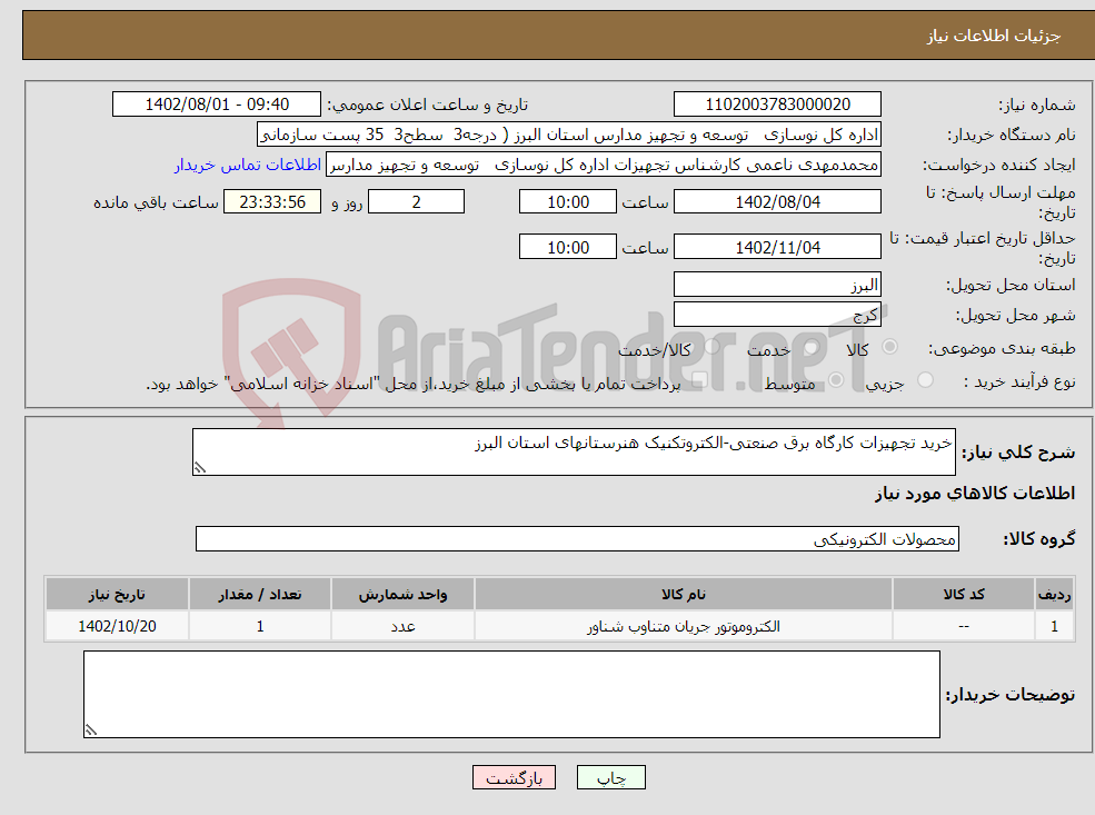 تصویر کوچک آگهی نیاز انتخاب تامین کننده-خرید تجهیزات کارگاه برق صنعتی-الکتروتکنیک هنرستانهای استان البرز