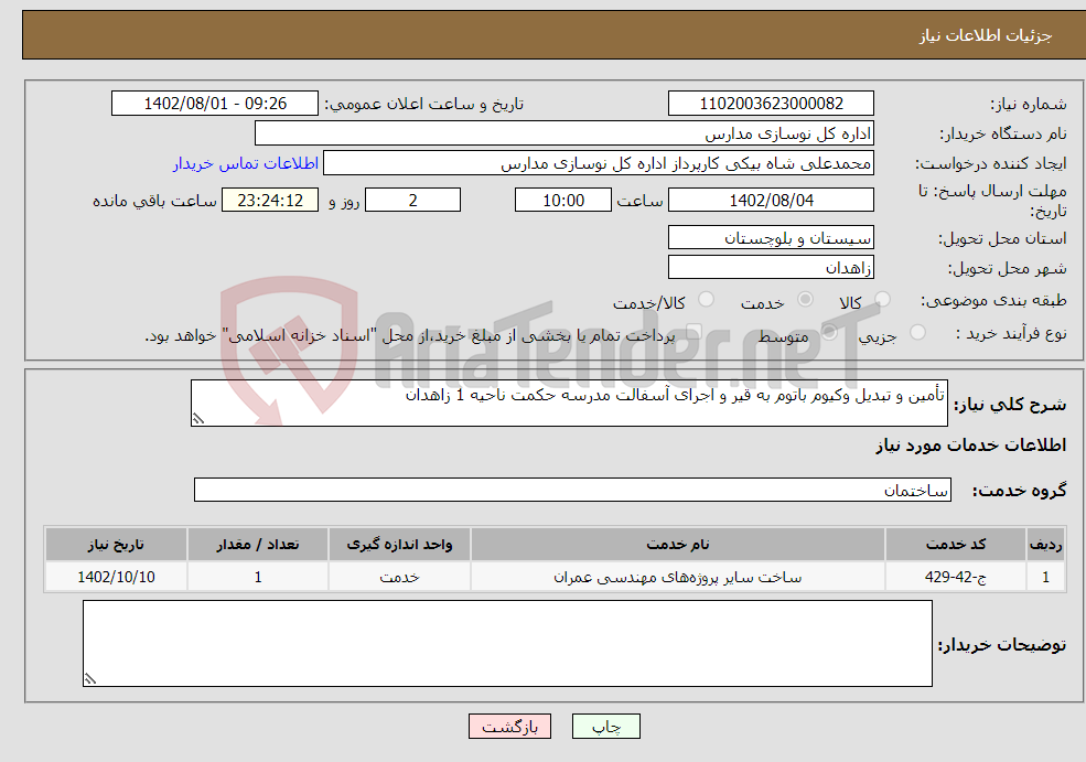 تصویر کوچک آگهی نیاز انتخاب تامین کننده-تأمین و تبدیل وکیوم باتوم به قیر و اجرای آسفالت مدرسه حکمت ناحیه 1 زاهدان 