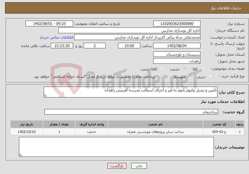 تصویر کوچک آگهی نیاز انتخاب تامین کننده-تأمین و تبدیل وکیوم باتوم به قیر و اجرای آسفالت مدرسه آفرینش زاهدان 