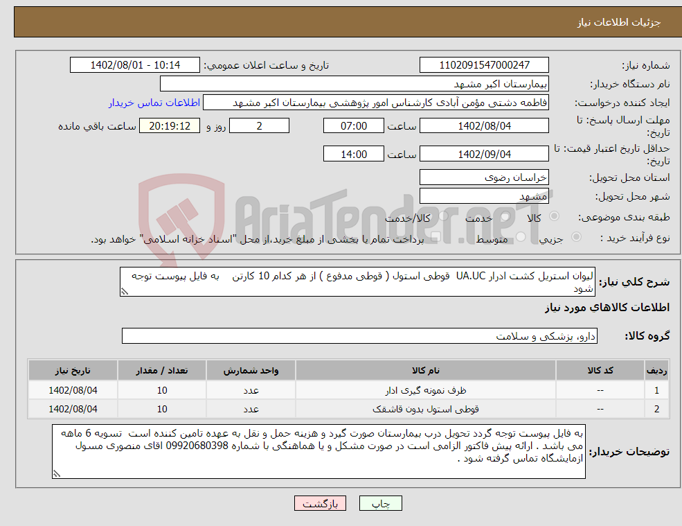 تصویر کوچک آگهی نیاز انتخاب تامین کننده-لیوان استریل کشت ادرار UA.UC قوطی استول ( قوطی مدفوع ) از هر کدام 10 کارتن به فایل پیوست توجه شود