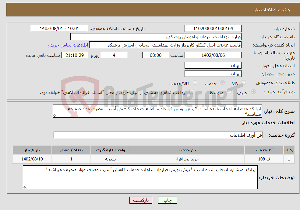 تصویر کوچک آگهی نیاز انتخاب تامین کننده-ایرانکد متشابه انتخاب شده است *پیش نویس قرارداد سامانه خدمات کاهش آسیب مصرف مواد ضمیمه میباشد*