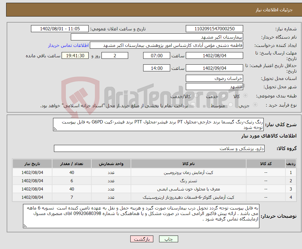 تصویر کوچک آگهی نیاز انتخاب تامین کننده-رنگ رتیک-رنگ گیسما برند خارجی-محلول PT برند فیشر-محلول PTT برند فیشر-کیت G6PD به فایل پیوست توجه شود