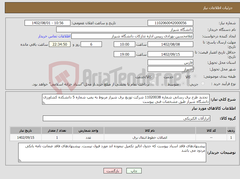 تصویر کوچک آگهی نیاز انتخاب تامین کننده- تجدید طرح برق رسانی شماره 11020038 شرکت توزیع برق شیراز مربوط به پمپ شماره 5 دانشکده کشاورزی دانشگاه شیراز طبق مشخصات فنی پیوست