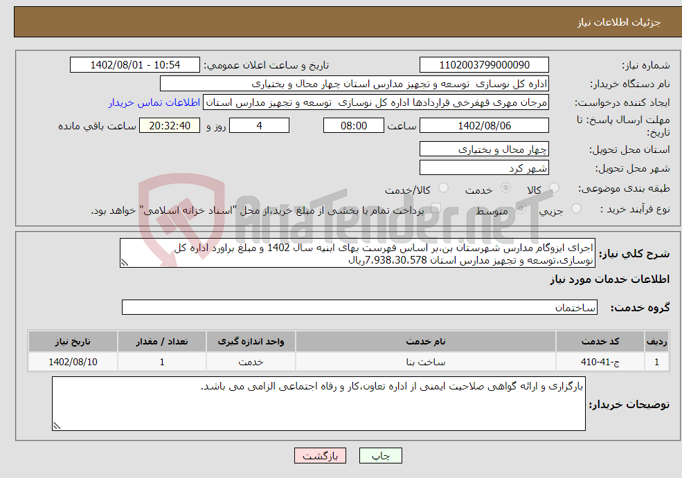 تصویر کوچک آگهی نیاز انتخاب تامین کننده-اجرای ایزوگام مدارس شهرستان بن،بر اساس فهرست بهای ابنیه سال 1402 و مبلغ براورد اداره کل نوسازی،توسعه و تجهیز مدارس استان 7،938،30،578ریال