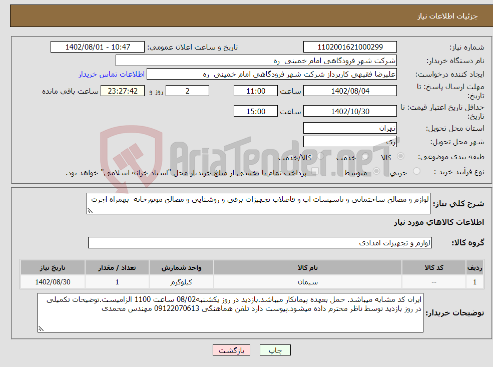 تصویر کوچک آگهی نیاز انتخاب تامین کننده-لوازم و مصالح ساختمانی و تاسیسات اب و فاضلاب تجهیزات برقی و روشنایی و مصالح موتورخانه بهمراه اجرت