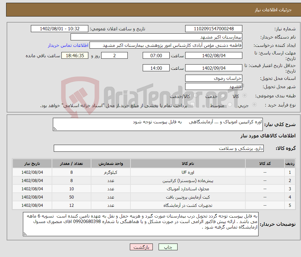 تصویر کوچک آگهی نیاز انتخاب تامین کننده-اوره کراتینین امونیاک و ... آزمایشگاهی به فایل پیوست توجه شود