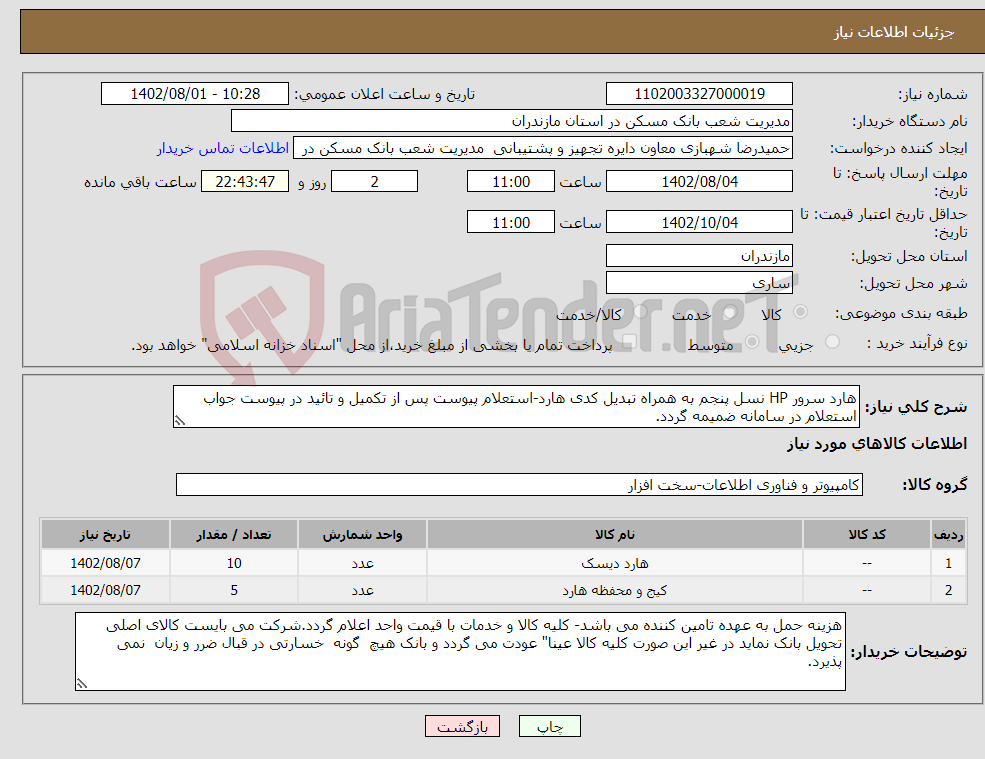 تصویر کوچک آگهی نیاز انتخاب تامین کننده-هارد سرور HP نسل پنجم به همراه تبدیل کدی هارد-استعلام پیوست پس از تکمیل و تائید در پیوست جواب استعلام در سامانه ضمیمه گردد.