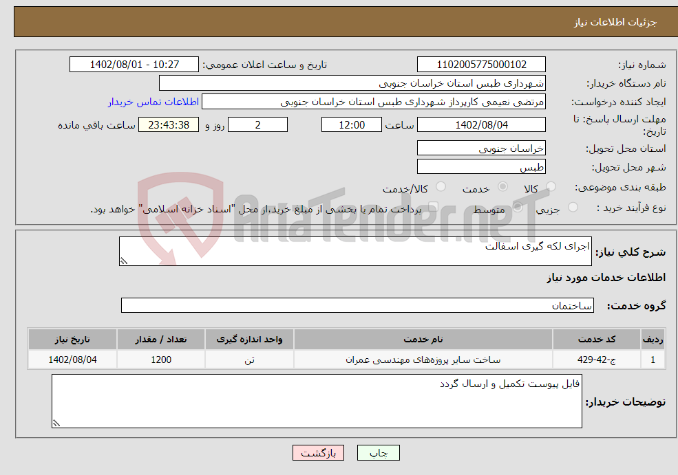 تصویر کوچک آگهی نیاز انتخاب تامین کننده-اجرای لکه گیری اسفالت 