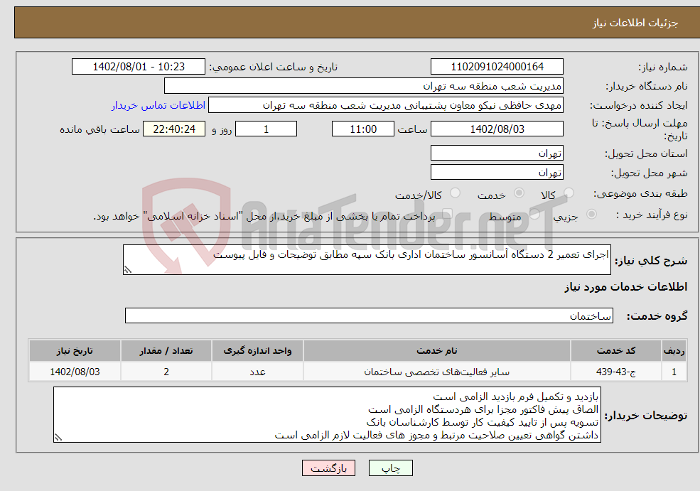 تصویر کوچک آگهی نیاز انتخاب تامین کننده-اجرای تعمیر 2 دستگاه آسانسور ساختمان اداری بانک سپه مطابق توضیحات و فایل پیوست