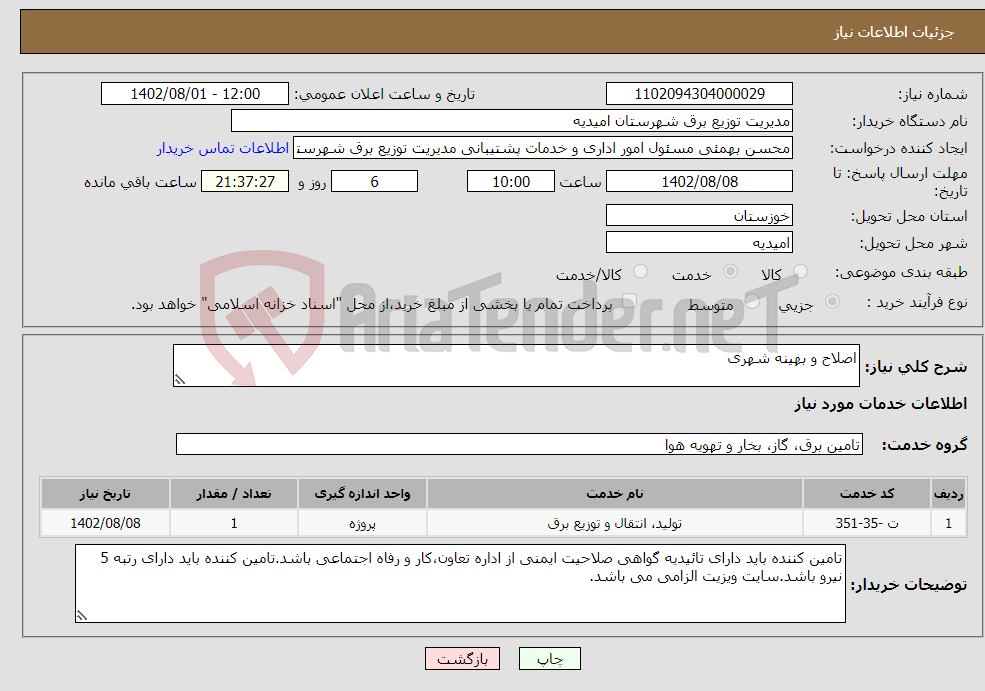 تصویر کوچک آگهی نیاز انتخاب تامین کننده-اصلاح و بهینه شهری