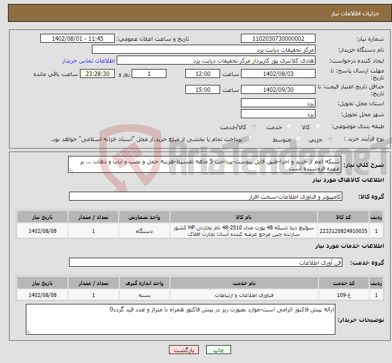 تصویر کوچک آگهی نیاز انتخاب تامین کننده-شبکه اعم از خرید و اجرا-طبق فایل پیوست-پرداخت 5 ماهه تقسیط-هزینه حمل و نصب و ایاب و ذهاب ... بر عهده فروشنده است