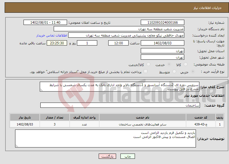 تصویر کوچک آگهی نیاز انتخاب تامین کننده-سرویس دوره ای 2دستگاه آسانسور و 1دستگاه بالابر واحد اداری بانک به مدت یکسال شمسی با شرایط مندرج در فایل پیوست