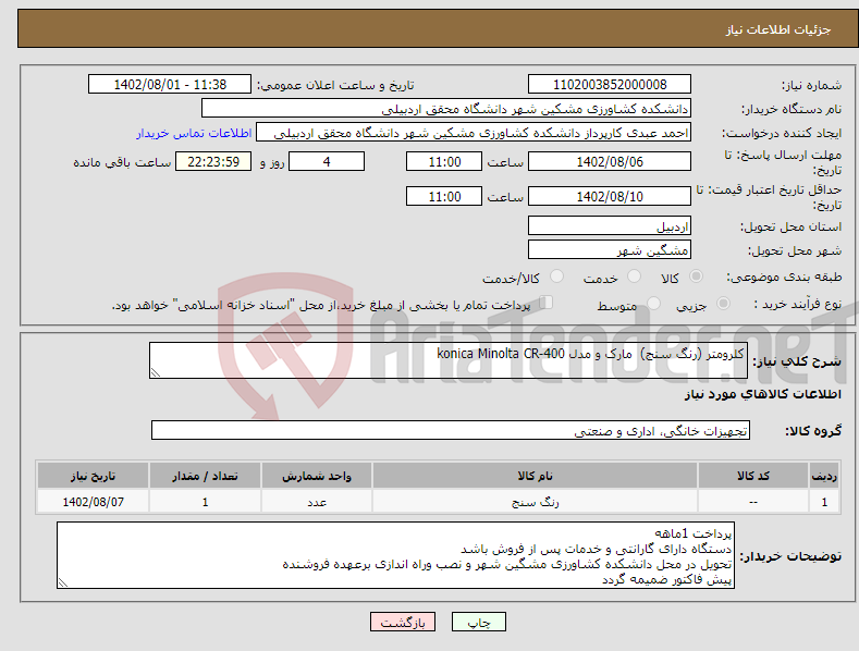 تصویر کوچک آگهی نیاز انتخاب تامین کننده-کلرومتر (رنگ سنج) مارک و مدل konica Minolta CR-400