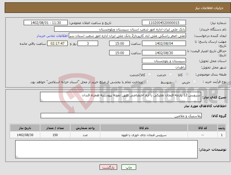 تصویر کوچک آگهی نیاز انتخاب تامین کننده-سرویس 12 پارچه فنجان نعلبکی با آرم اختصاصی طبق نمونه پیوستبه همراه قندان 