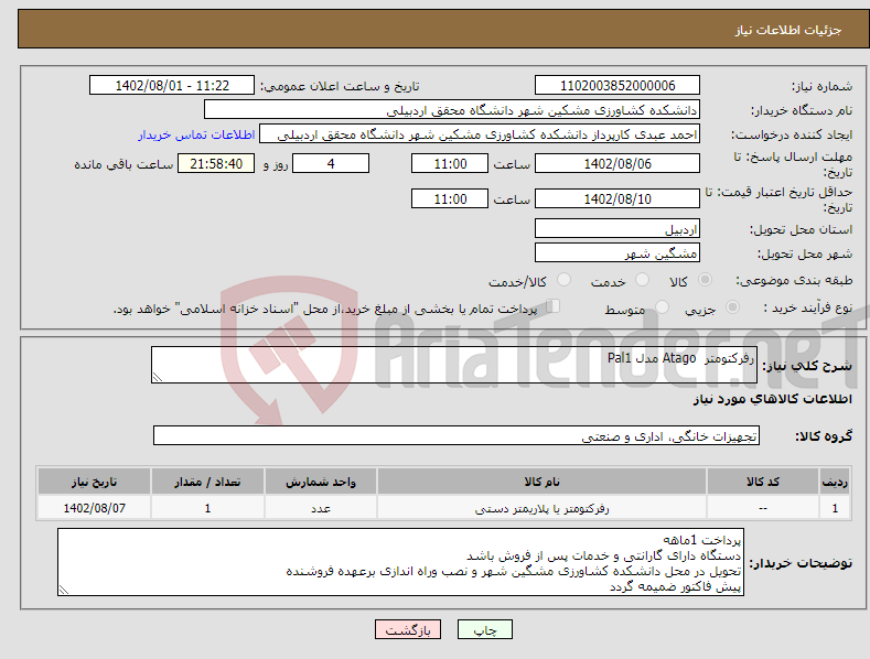 تصویر کوچک آگهی نیاز انتخاب تامین کننده-رفرکتومتر Atago مدل Pal1