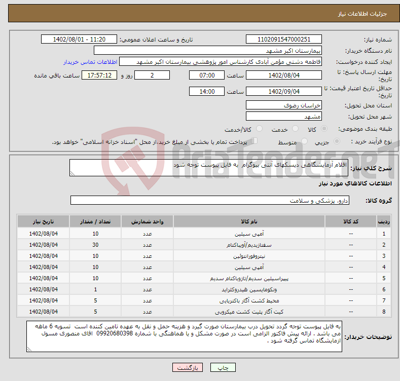 تصویر کوچک آگهی نیاز انتخاب تامین کننده-اقلام آزمایشگاهی دیسکهای آنتی بیوگرام به فایل پیوست توجه شود 