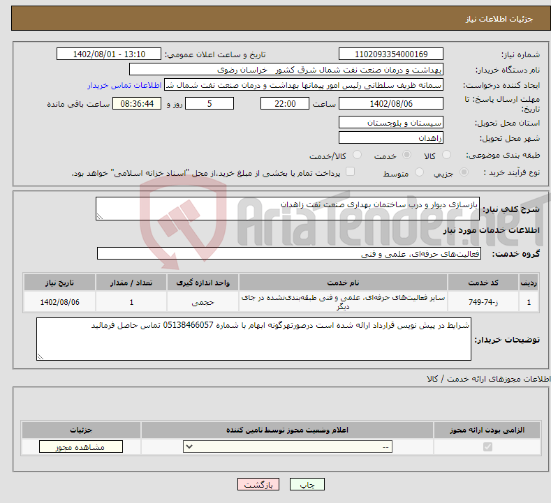 تصویر کوچک آگهی نیاز انتخاب تامین کننده-بازسازی دیوار و درب ساختمان بهداری صنعت نفت زاهدان