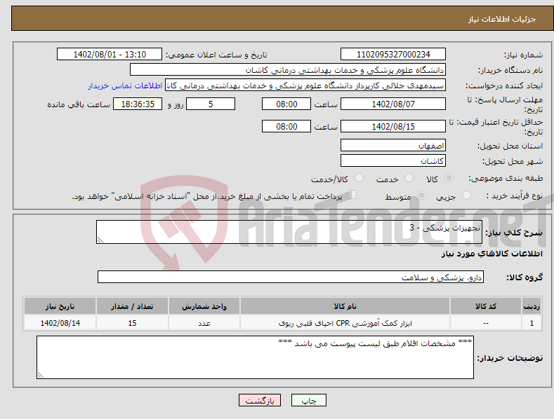 تصویر کوچک آگهی نیاز انتخاب تامین کننده-تجهیزات پزشکی - 3