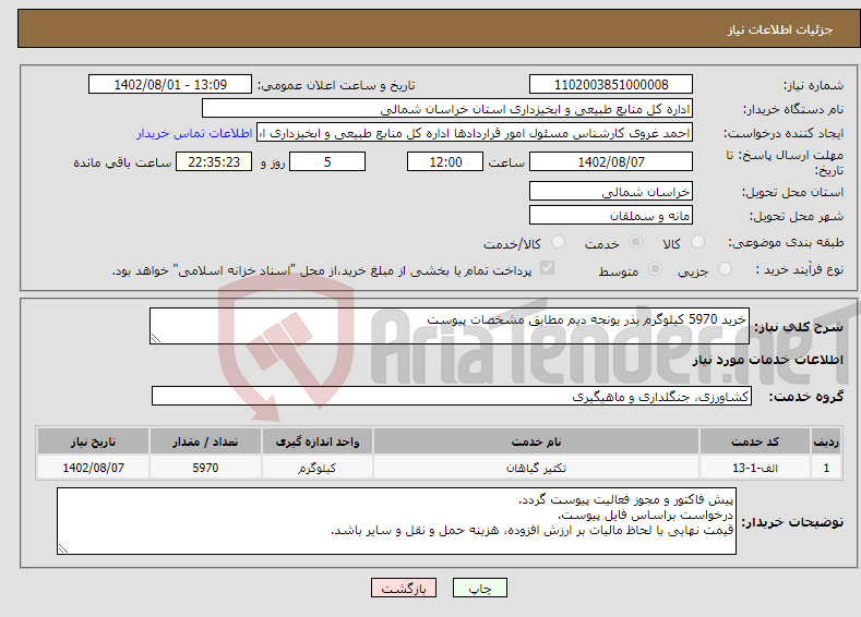 تصویر کوچک آگهی نیاز انتخاب تامین کننده-خرید 5970 کیلوگرم بذر یونجه دیم مطابق مشخصات پیوست