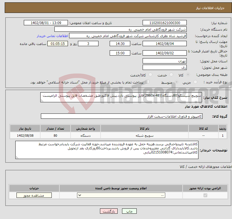 تصویر کوچک آگهی نیاز انتخاب تامین کننده-سوییچ سیسکو(80دستگاه)(2960x-48)فایل پیوستی دارد.پیش فاکتورطبق مشخصات فایل پیوستی الزامیست 