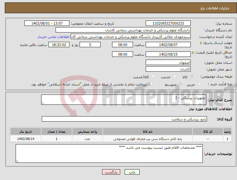 تصویر کوچک آگهی نیاز انتخاب تامین کننده-تجهیزات پزشکی - 2