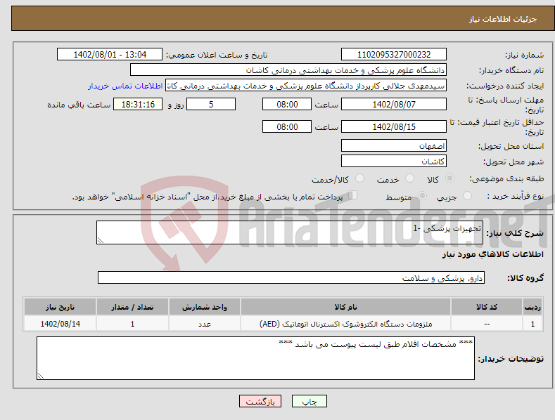 تصویر کوچک آگهی نیاز انتخاب تامین کننده-تجهیزات پزشکی -1