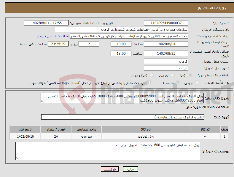 تصویر کوچک آگهی نیاز انتخاب تامین کننده-ورق آلیاژی ضخامت 10میل ابعاد 2000*6000هاردوکس 600سوئدی 1000 کیلو - ورق آلیاژی ضخامت 20میل ابعاد 2000*6000هاردوکس سوئد 1900کیلو